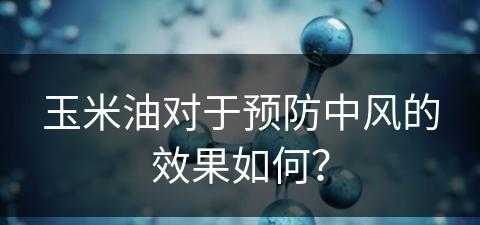 玉米油对于预防中风的效果如何？